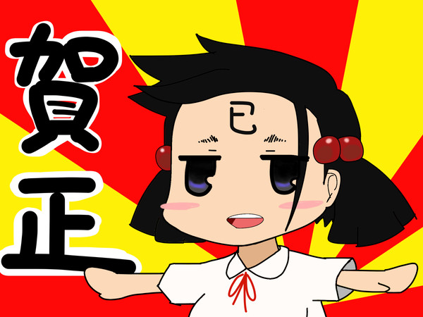 明けてないけど