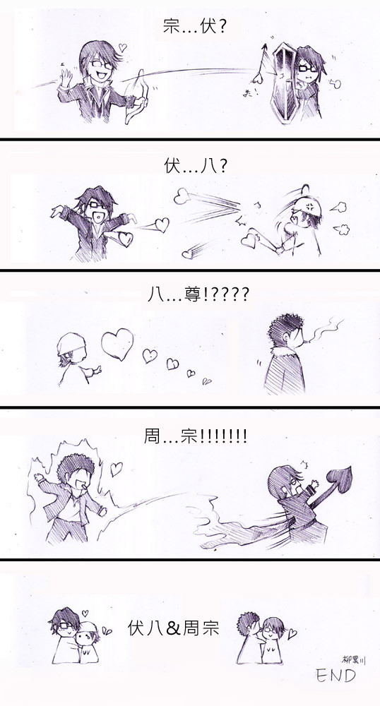 宗伏八周宗=伏八+周宗