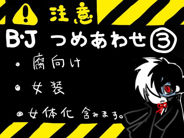【腐】ブラックジャック詰め合わせ③