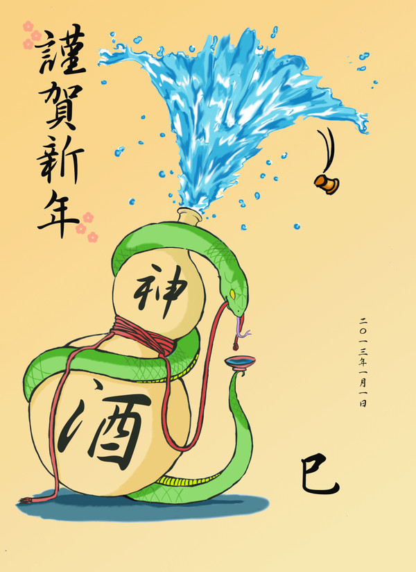 年賀状イラスト：巳