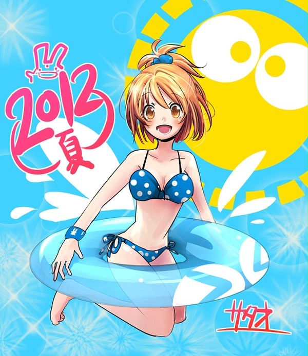 夏のアルルさん