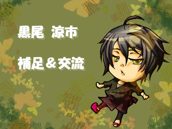 【PIP】黒尾　涼市【補足＆交流】