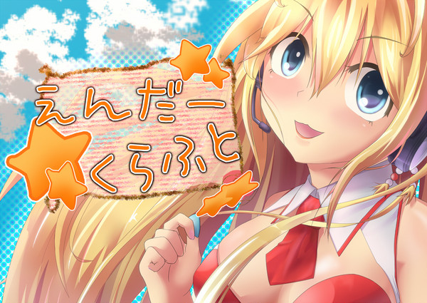 まきまきとえんだー