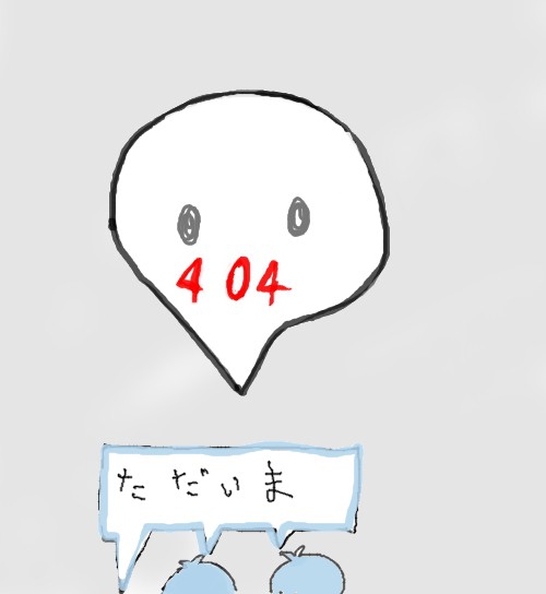 お帰りなさい