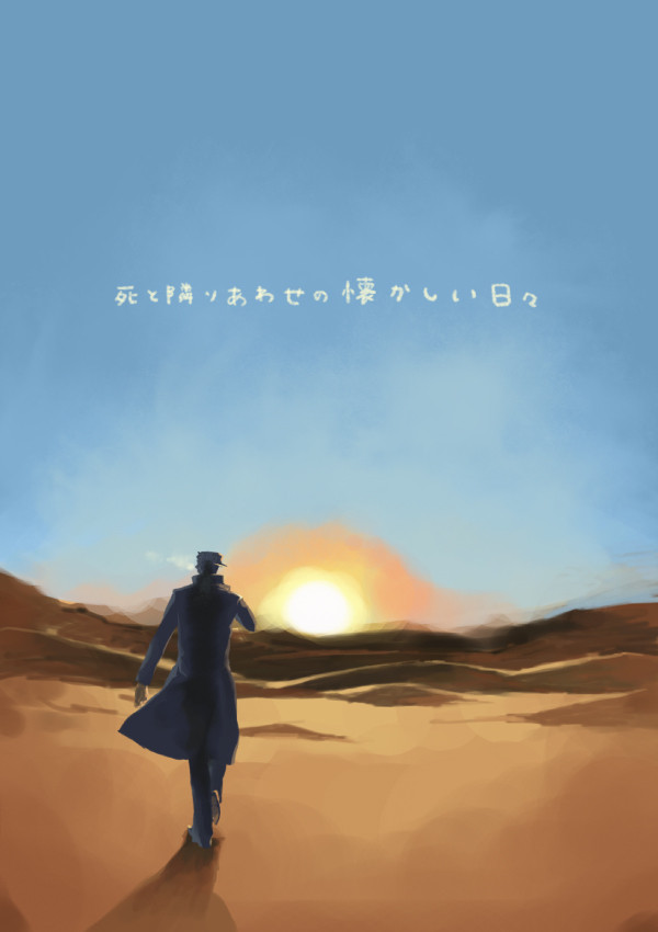 承太郎と５０日間の旅路の話