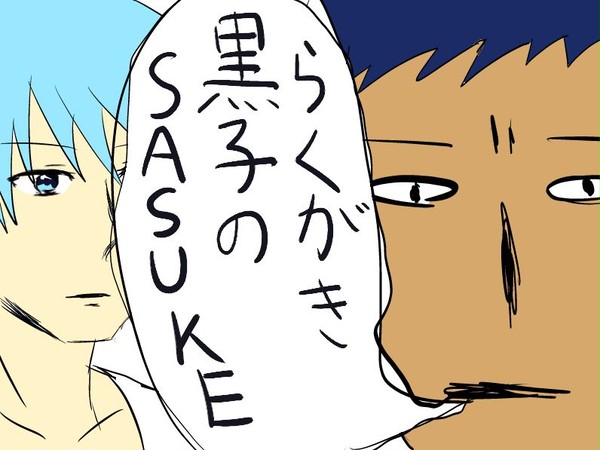 黒子のSASUKE　【落書き】