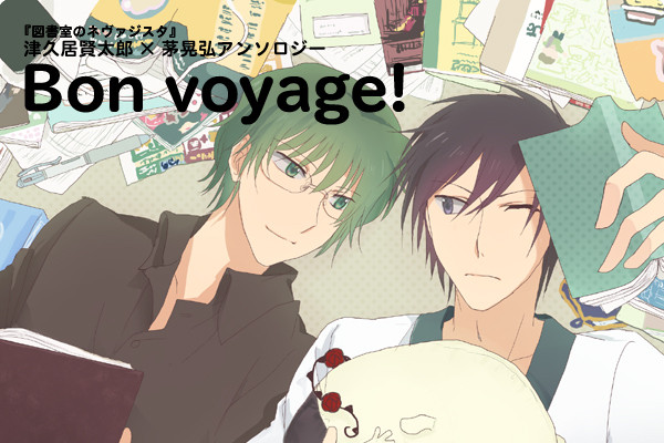 【C83】津茅アンソロジー『Bon voyage!』