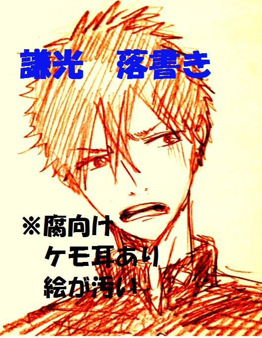【腐】謙光 落書き