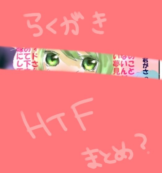HTFらくがきまとめ