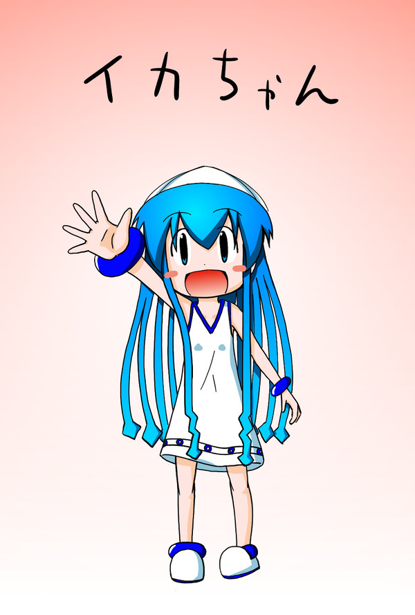 イカちゃん