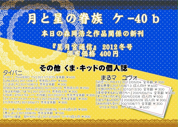 C83　月と星の眷属サークル看板（土ケ４０b）