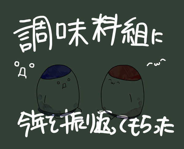 調味料たちに今年を振り返ってもらった