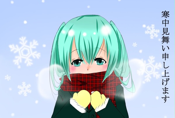 寒中見舞い申し上げます