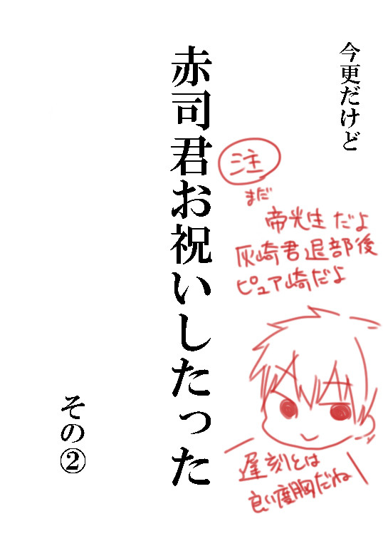 赤司君お祝いしたった　その２