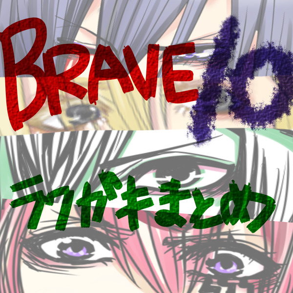 ブレテン落書きまとめ