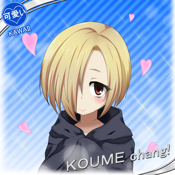 小梅たんの属性は