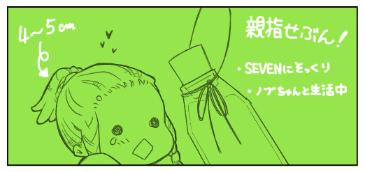 せぶーといっしょ。