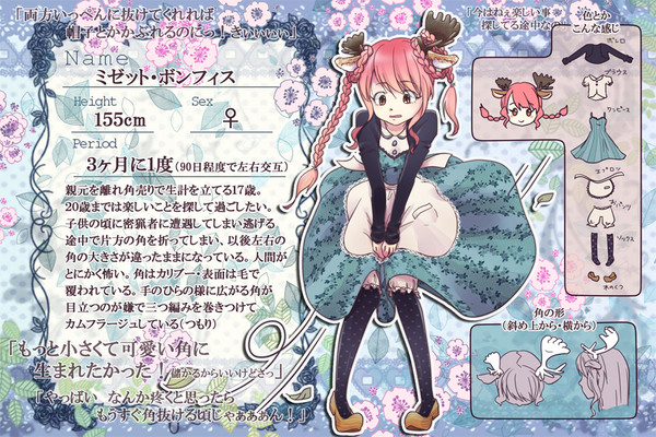 【つのこい】ミゼット・ボンフィス【住民票】