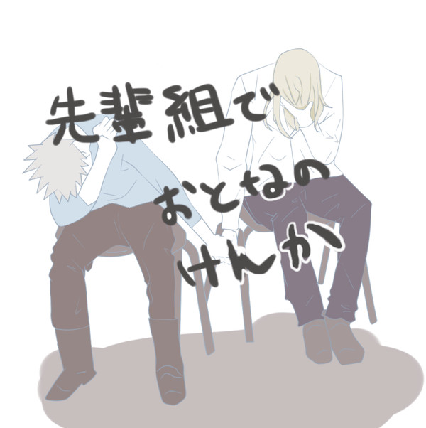 先輩組でおとなのケンカ