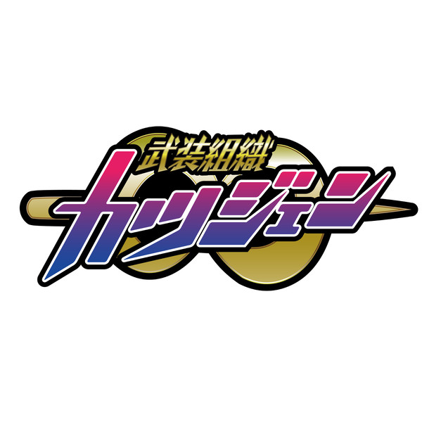 武装組織カツジェン