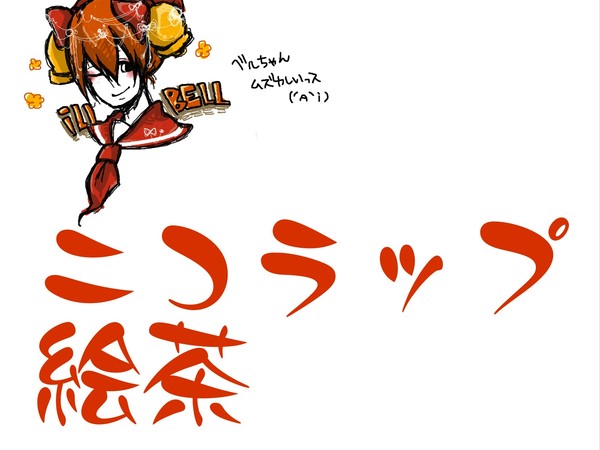 ニコラップ絵茶