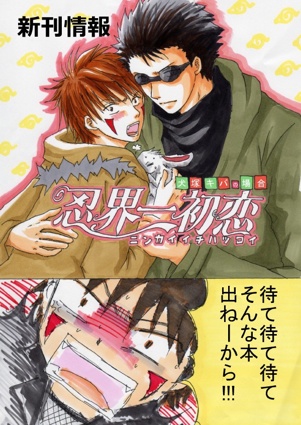 【シノキバ】忍界一初恋（無料配布終了）