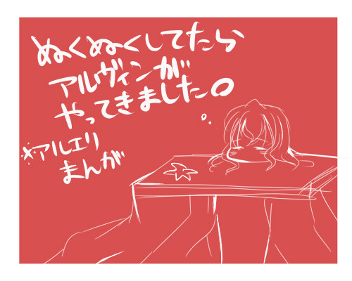 こたつ漫画（アルエリ）