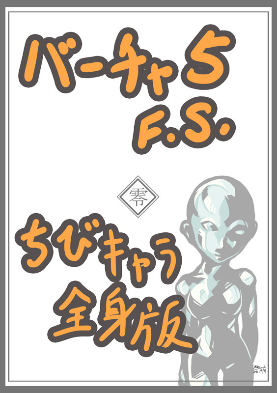 VF5FS ちびキャラ全身版