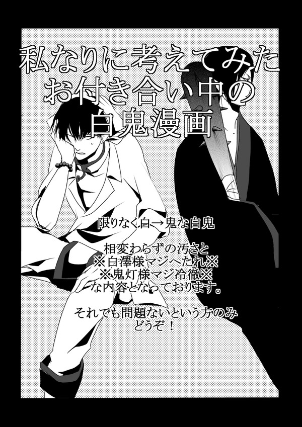 私なりに考えてみたお付き合い中の白鬼漫画
