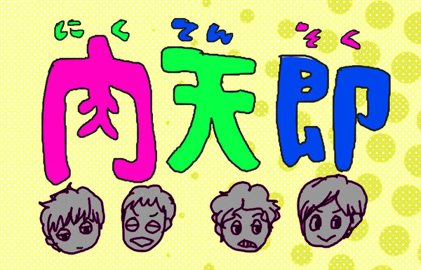 にくてんそく☆らくがき