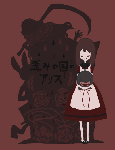 歪みの国
