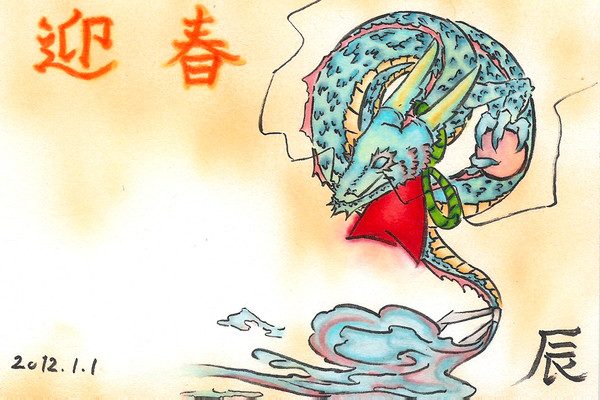 竜くん