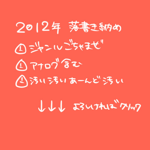 2012年落書き納め