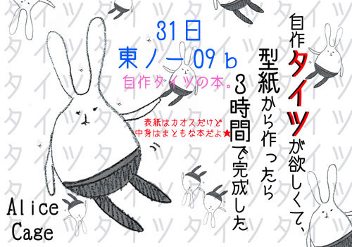 続・「自作タイツが欲しくて、型紙から作ったら３時間で完成した」