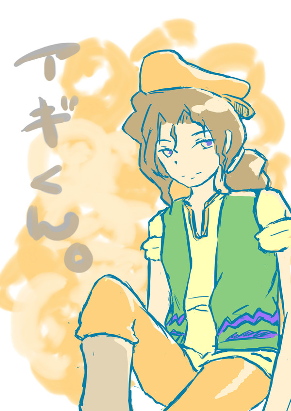 アギくん