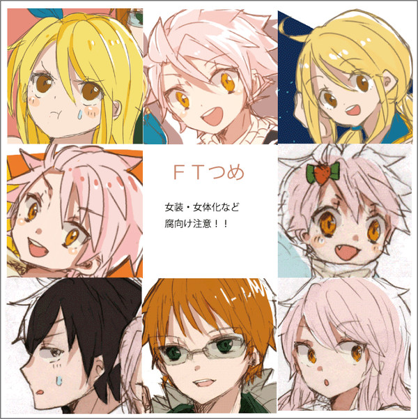 【腐】ＦＴつめ！