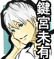 鍵宮未有さん