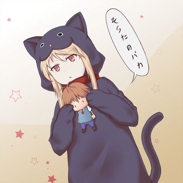 にゃああ〜