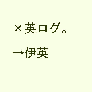 ヘタリアログ④