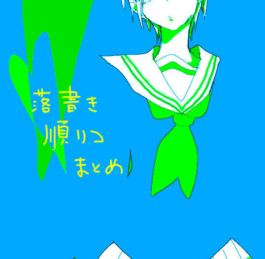 順リコまとめ