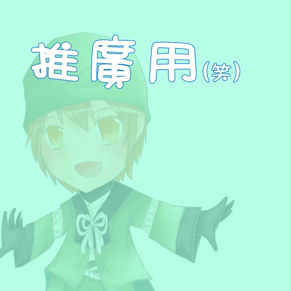 推廣用書籤(笑)