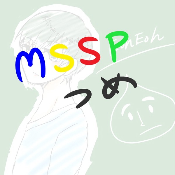MSSP詰め2