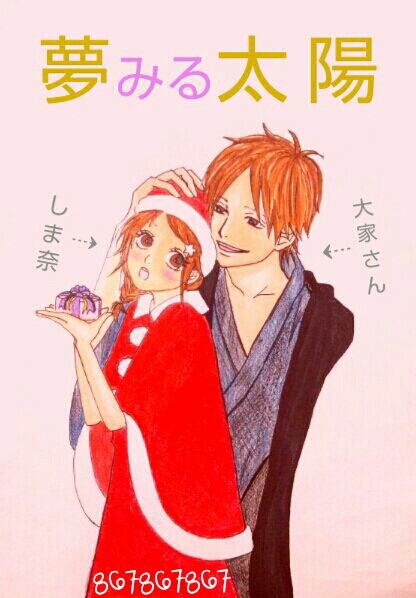 夢みる太陽
