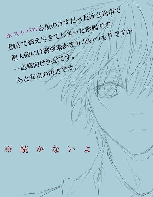 ホスト赤黒予定だった漫画