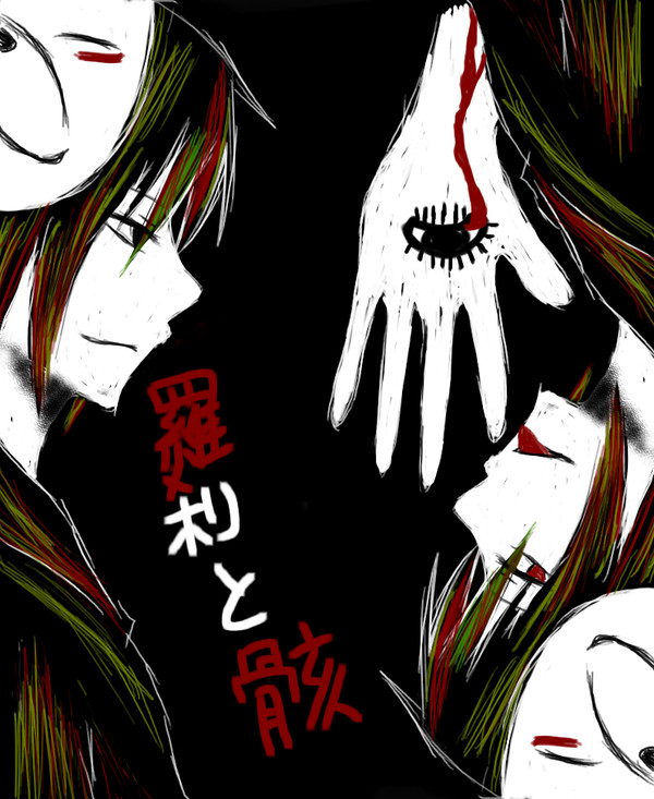 結んで開いて羅刹と骸