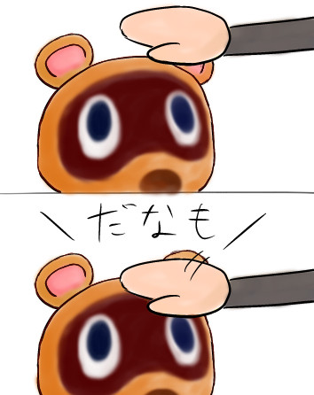 だなも！