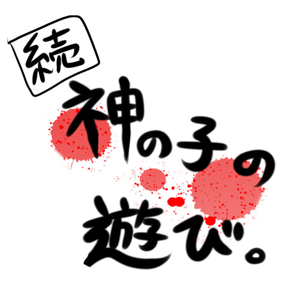 暇を持て余した2