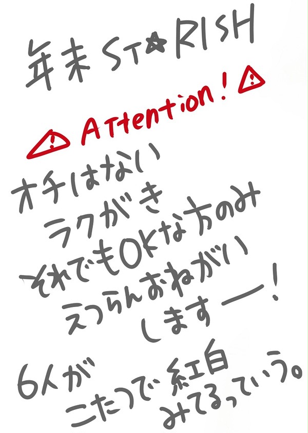 【大晦日】ST☆RISH【落書き】