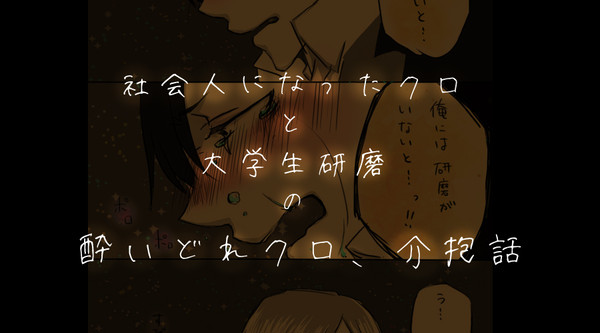 酔ったクロを介抱する話。