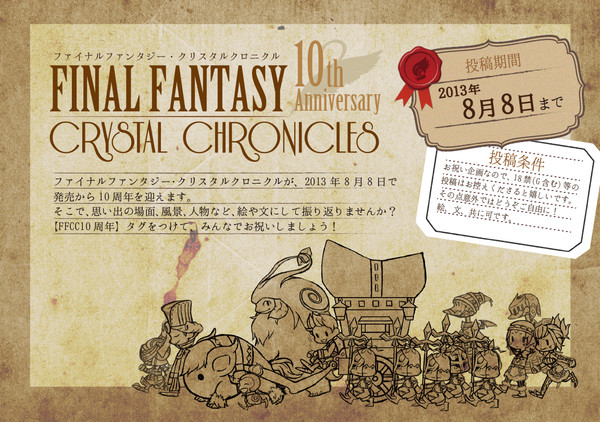 【企画目録】祝FFCC10周年